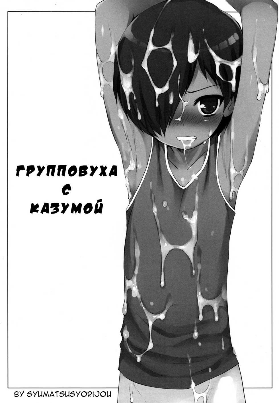 [Syumatsusyorijou (NemuNemu)] Kazuma-kun o Fukusuu de Are Suru Hon | Групповуха с Казумой (Summer Wars) [Russian] [Red Keji] - Page 1