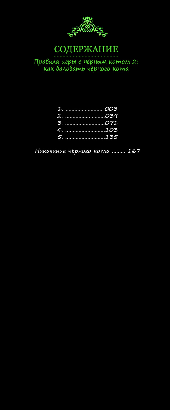 [Sakyo Aya] Kuroneko Kareshi no Amaekata | Правила игры с чёрным котом 2: Как баловать чёрного кота [Russian] [Aikan] - Page 4