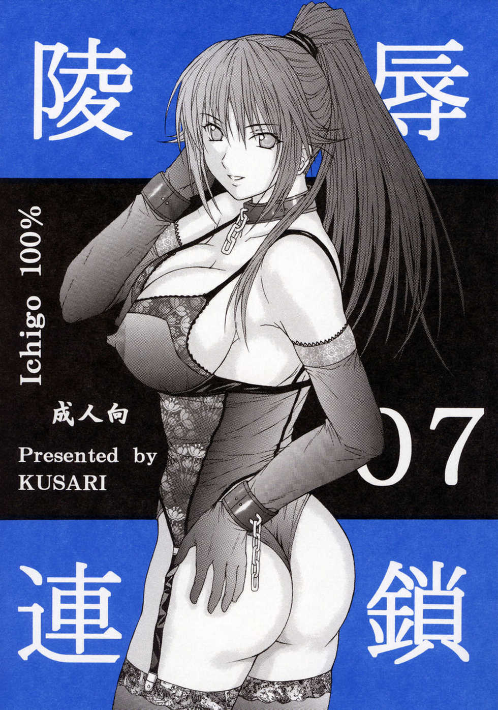 (SC33) [KUSARI (Aoi Mikku)] Ryoujoku Rensa 7 (Ichigo 100%) [English] - Page 1