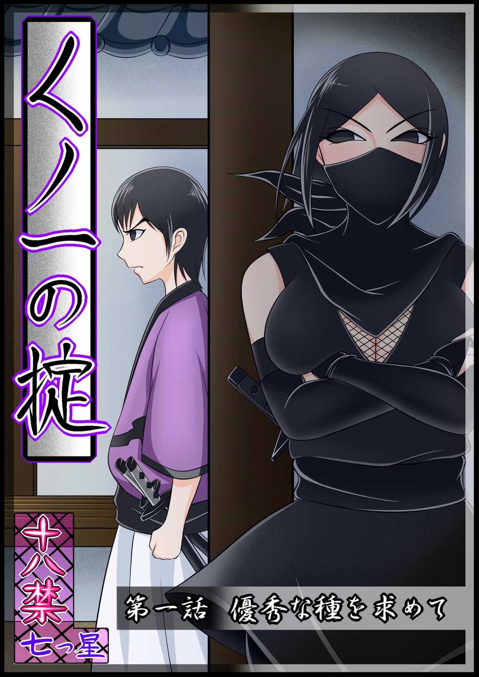 [七つ星]【くノ一の掟】優秀な種を求めて【第一話】 - Page 1
