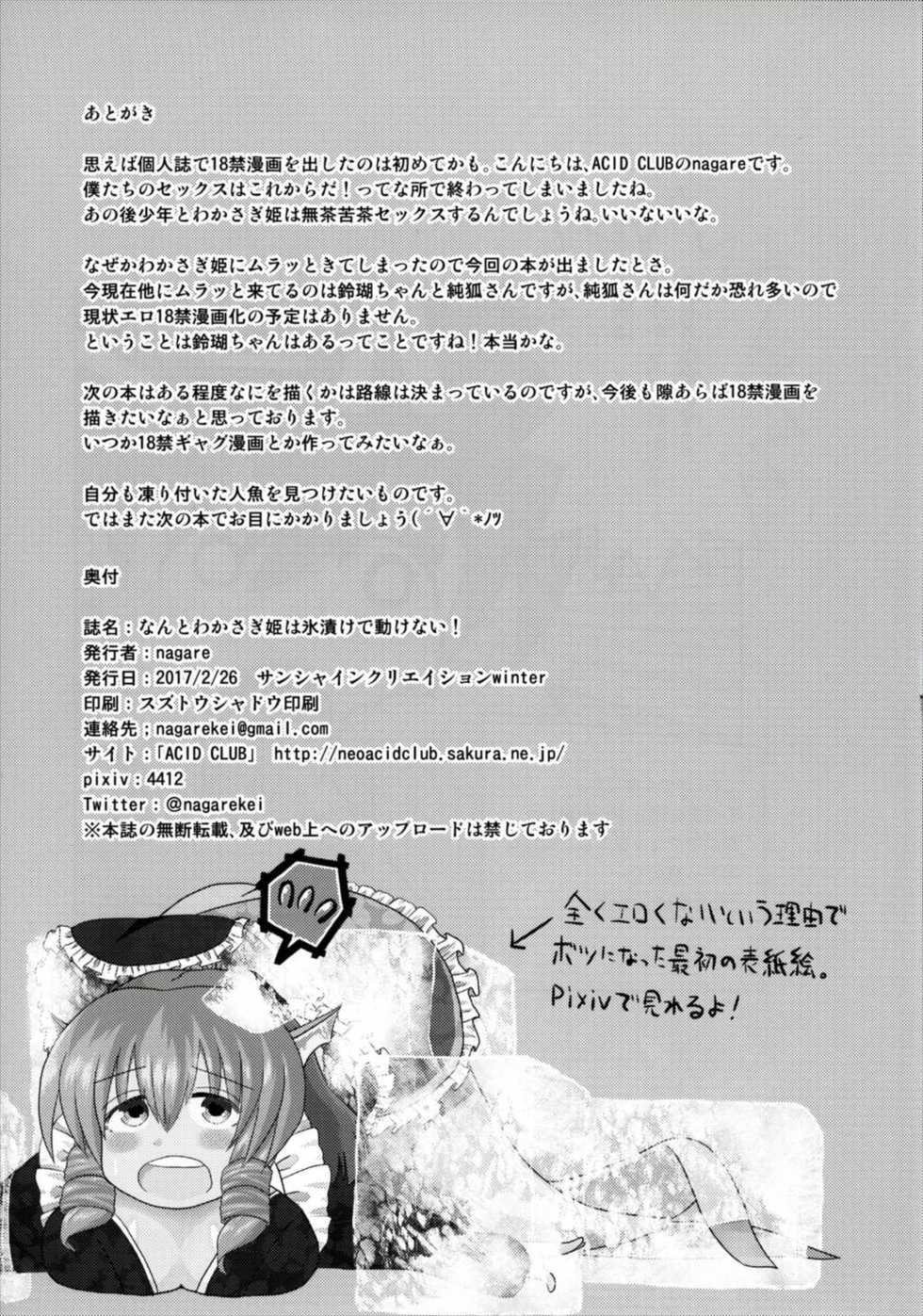 [ACID CLUB (nagare)] Nanto Wakasagihime wa Koorizuke de Ugokenai! (Touhou Project) [Digital] - Page 29