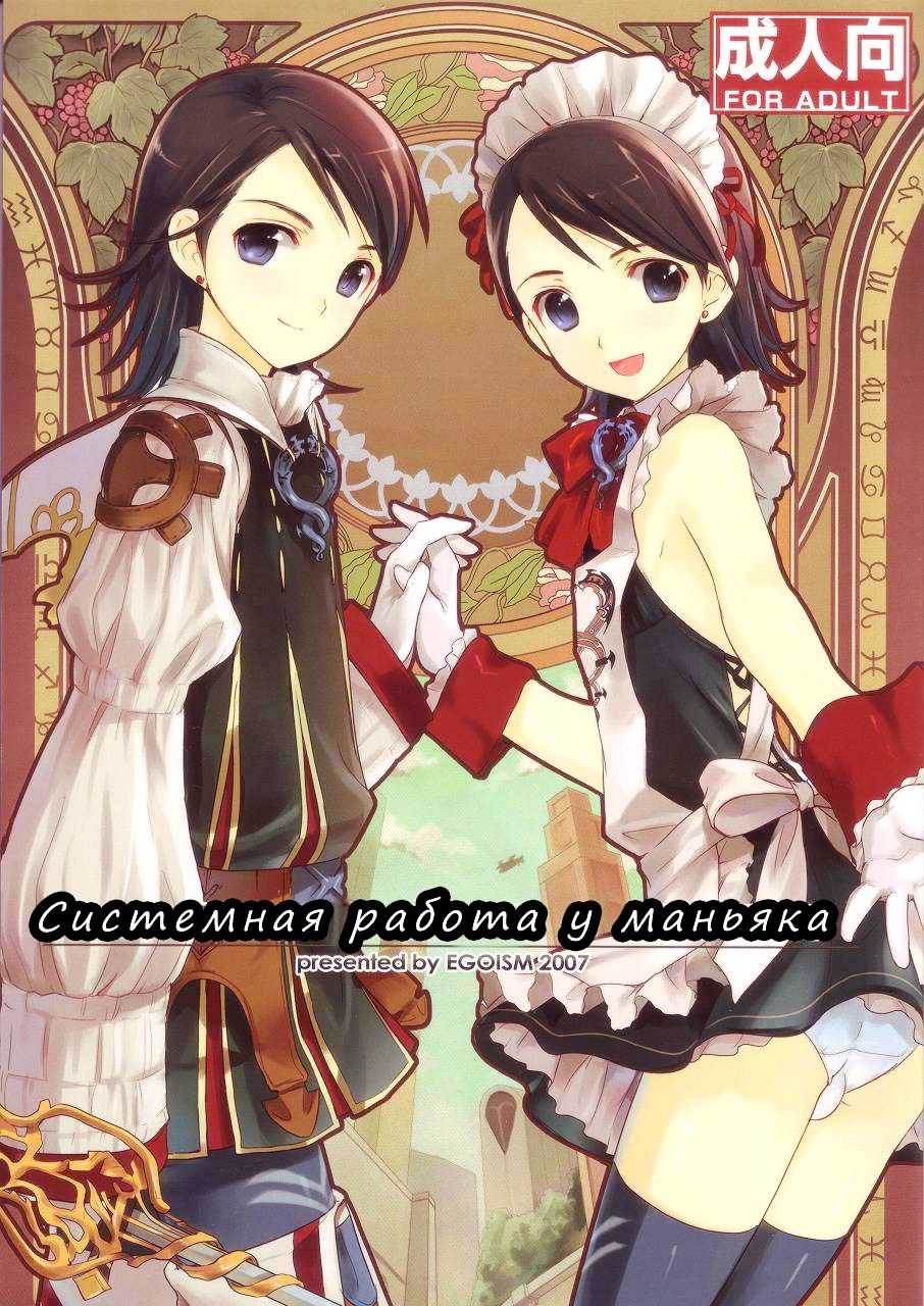 (C72) [EGOISM (Kasukabe Akira, Torigoshi Yayoi)] MANIAC JOB SYSTEM | Системная работа у маньяка (Final Fantasy XII) [Russian] [Nik, Leri] - Page 1