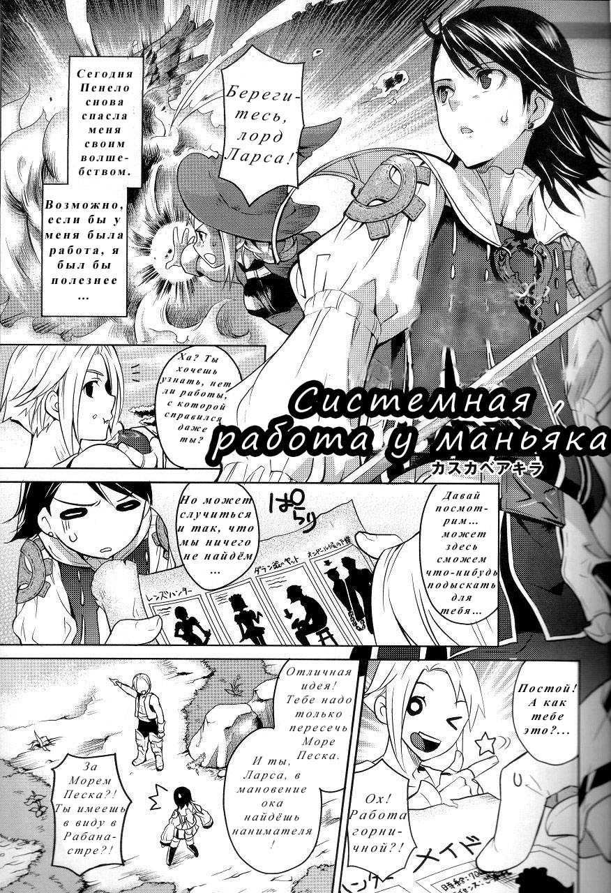 (C72) [EGOISM (Kasukabe Akira, Torigoshi Yayoi)] MANIAC JOB SYSTEM | Системная работа у маньяка (Final Fantasy XII) [Russian] [Nik, Leri] - Page 3