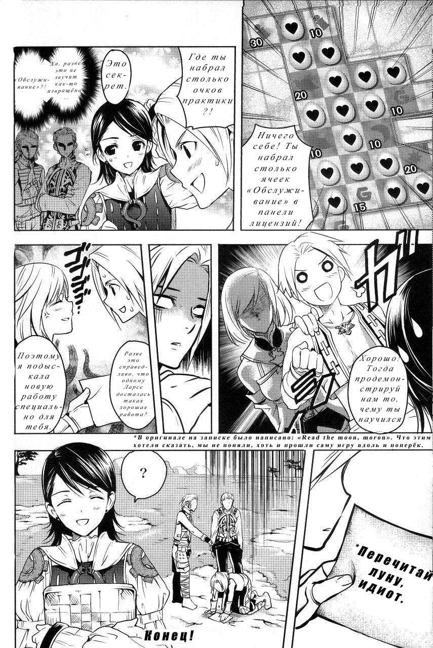 (C72) [EGOISM (Kasukabe Akira, Torigoshi Yayoi)] MANIAC JOB SYSTEM | Системная работа у маньяка (Final Fantasy XII) [Russian] [Nik, Leri] - Page 14