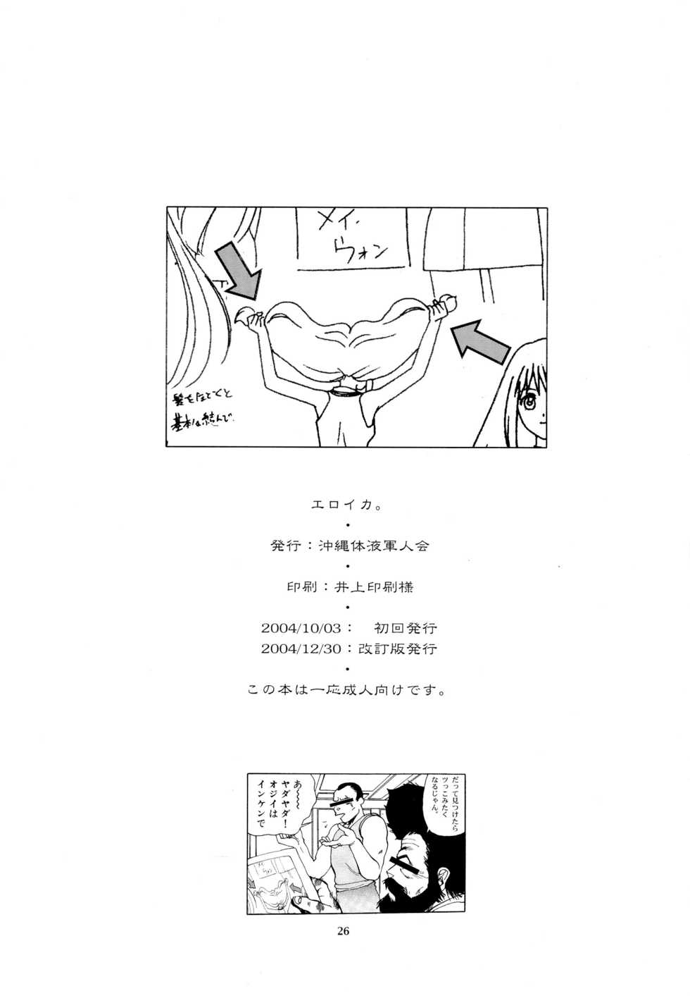 (C67) [Okinawa Taieki Gunjinkai (Yasunaga Kouichirou)] Eroika (Kaleido Star) - Page 26