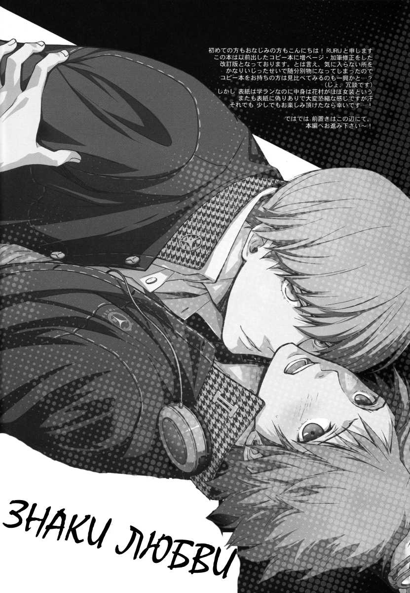 [UltimatePowers (RURU)] Signs of Love | Знаки любви (Persona 4) [Russian] [Джерася] - Page 2