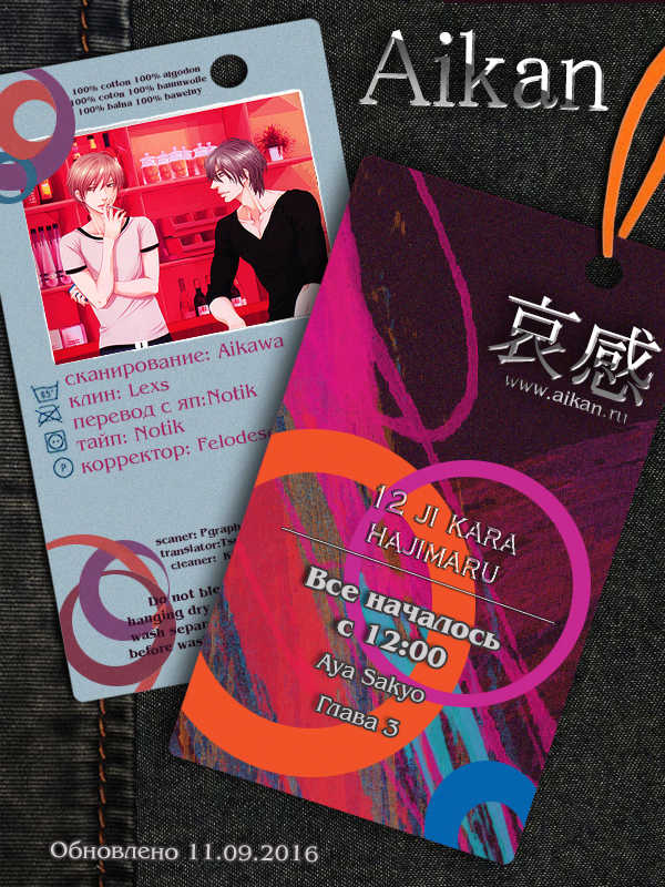 [Sakyo Aya] 12 Ji kara Hajimaru | Все началось с 12:00 [Russian] [Aikan] - Page 3