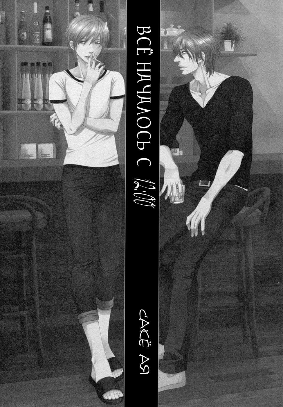 [Sakyo Aya] 12 Ji kara Hajimaru | Все началось с 12:00 [Russian] [Aikan] - Page 11