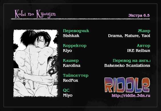 [Ike Reibun] Kobi no Kyoujin 1 | Кинжал лести - Том 1 [Russian] [Riddle, Interrupted Sleep] - Page 7