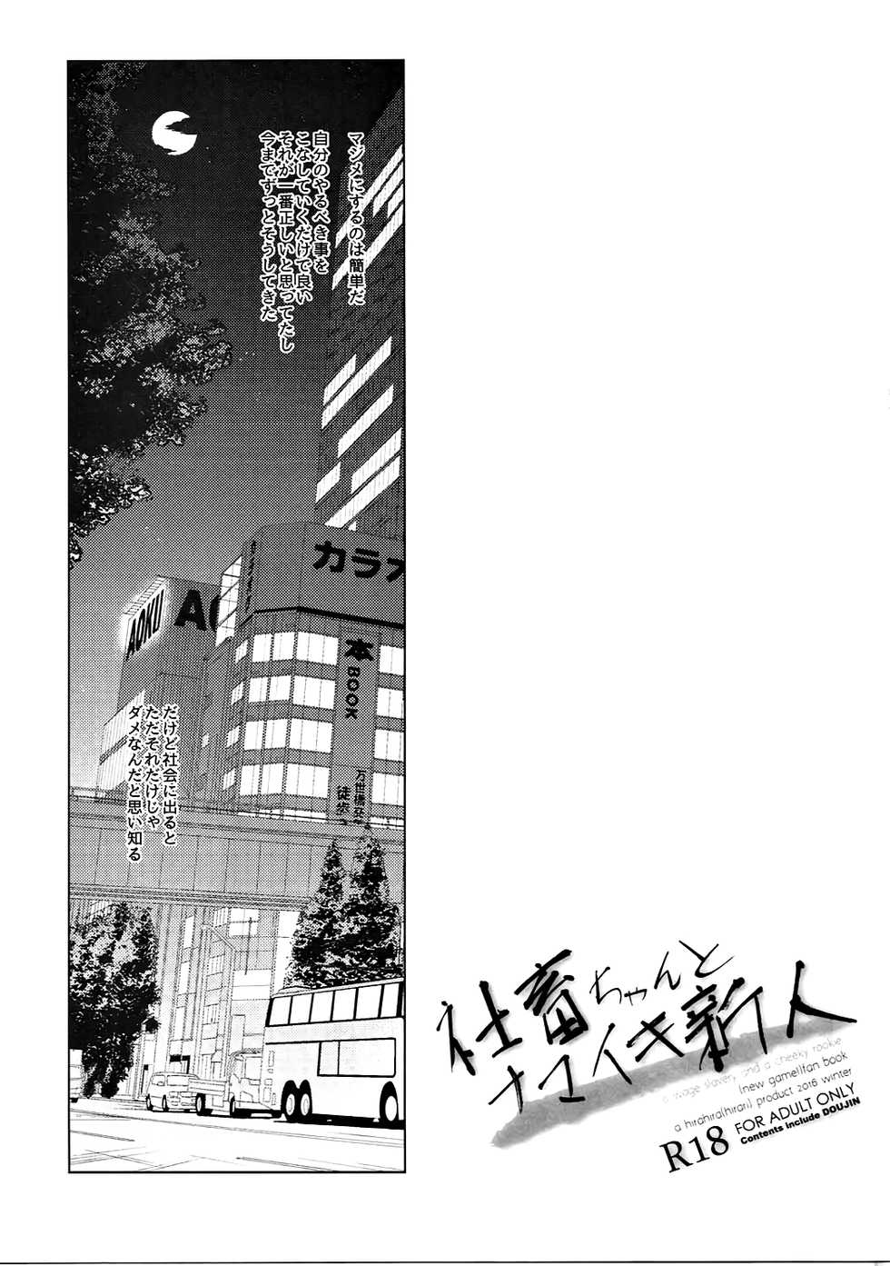 (C91) [Hirahira (Hirari)] Shachiku-chan to Namaiki Shinjin (NEW GAME!) - Page 4