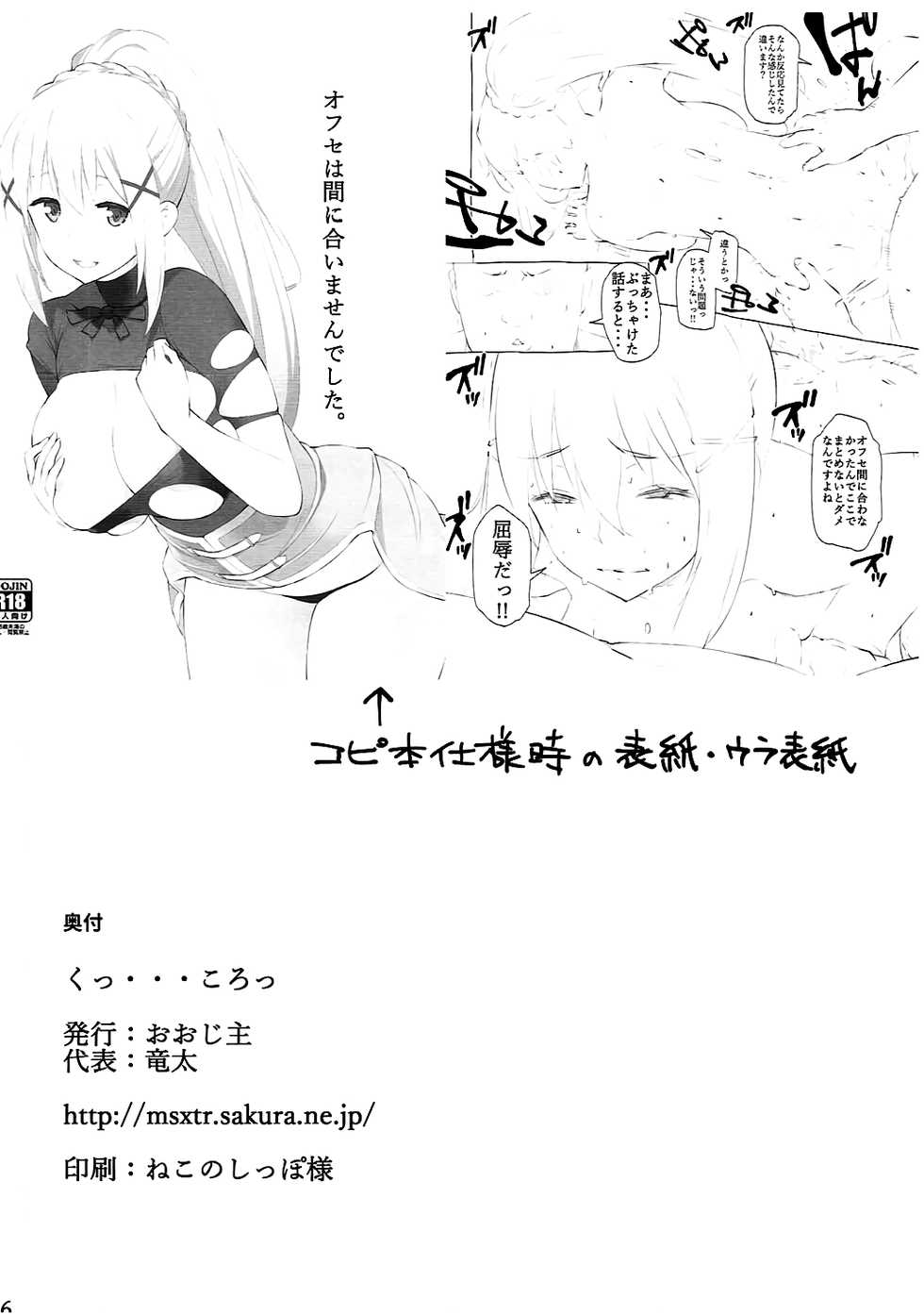 [Oojinushi (Ryuuta)] Ku... Koro (Kono Subarashii Sekai ni Syukufuku o!) - Page 17