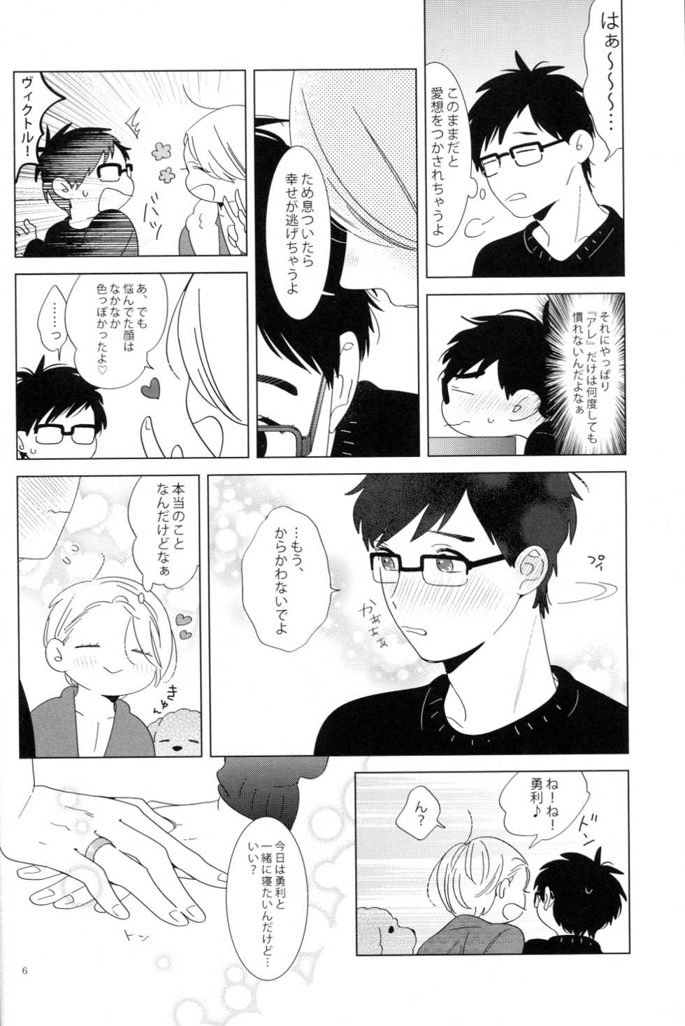 (C91) [paret (coara)] Kimi wa Miryokuteki (Yuri on Ice) - Page 4