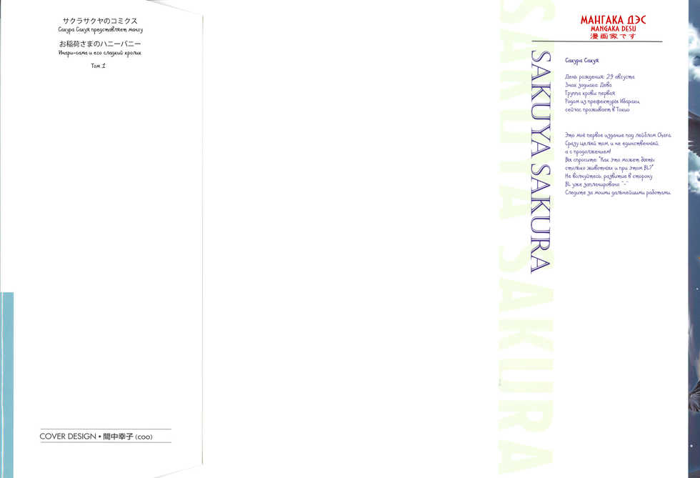 [Sakura Sakuya] Oinari-sama no Honey Bunny | Инари-сама и его сладкий кролик [Russian] [Aikan] - Page 4