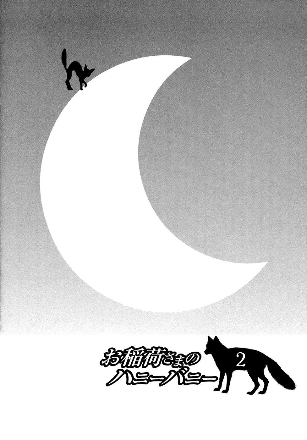 [Sakura Sakuya] Oinari-sama no Honey Bunny 2 | Инари-сама и его сладкий кролик - Том 2 [Russian] [Aikan] - Page 2