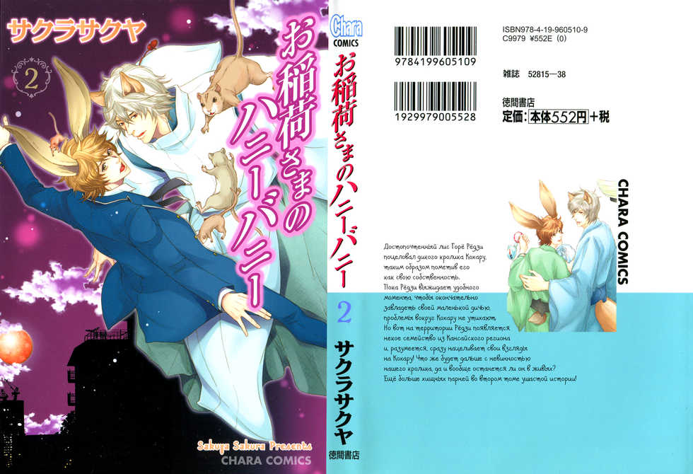 [Sakura Sakuya] Oinari-sama no Honey Bunny 2 | Инари-сама и его сладкий кролик - Том 2 [Russian] [Aikan] - Page 36