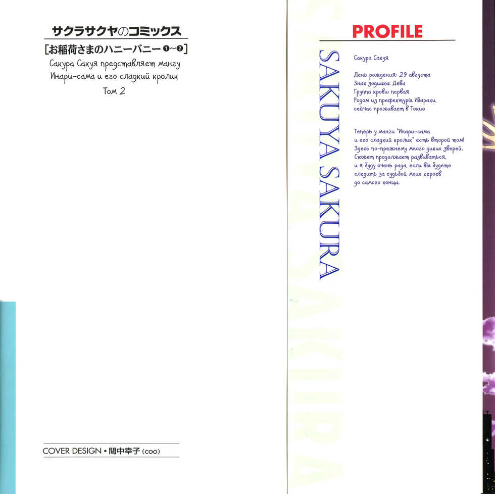 [Sakura Sakuya] Oinari-sama no Honey Bunny 2 | Инари-сама и его сладкий кролик - Том 2 [Russian] [Aikan] - Page 37
