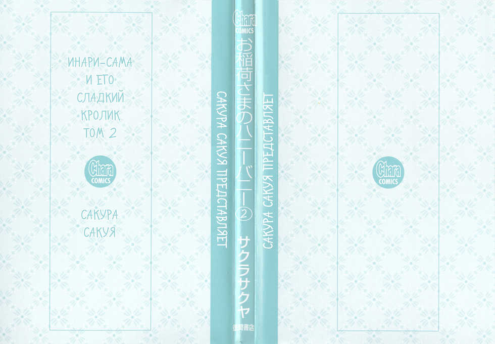 [Sakura Sakuya] Oinari-sama no Honey Bunny 2 | Инари-сама и его сладкий кролик - Том 2 [Russian] [Aikan] - Page 38