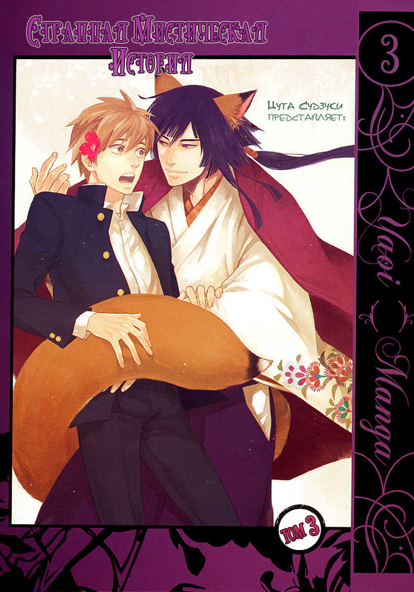 [Suzuki Tsuta] Konoyo Ibun Sono San | Странная Мистическая История - Том 3 [Russian] [Aikan] - Page 1