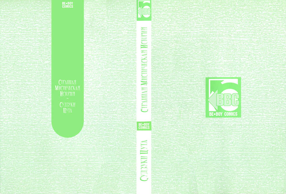 [Suzuki Tsuta] Konoyo Ibun Sono Yon | Странная Мистическая История - Том 4 [Russian] [Aikan] - Page 3