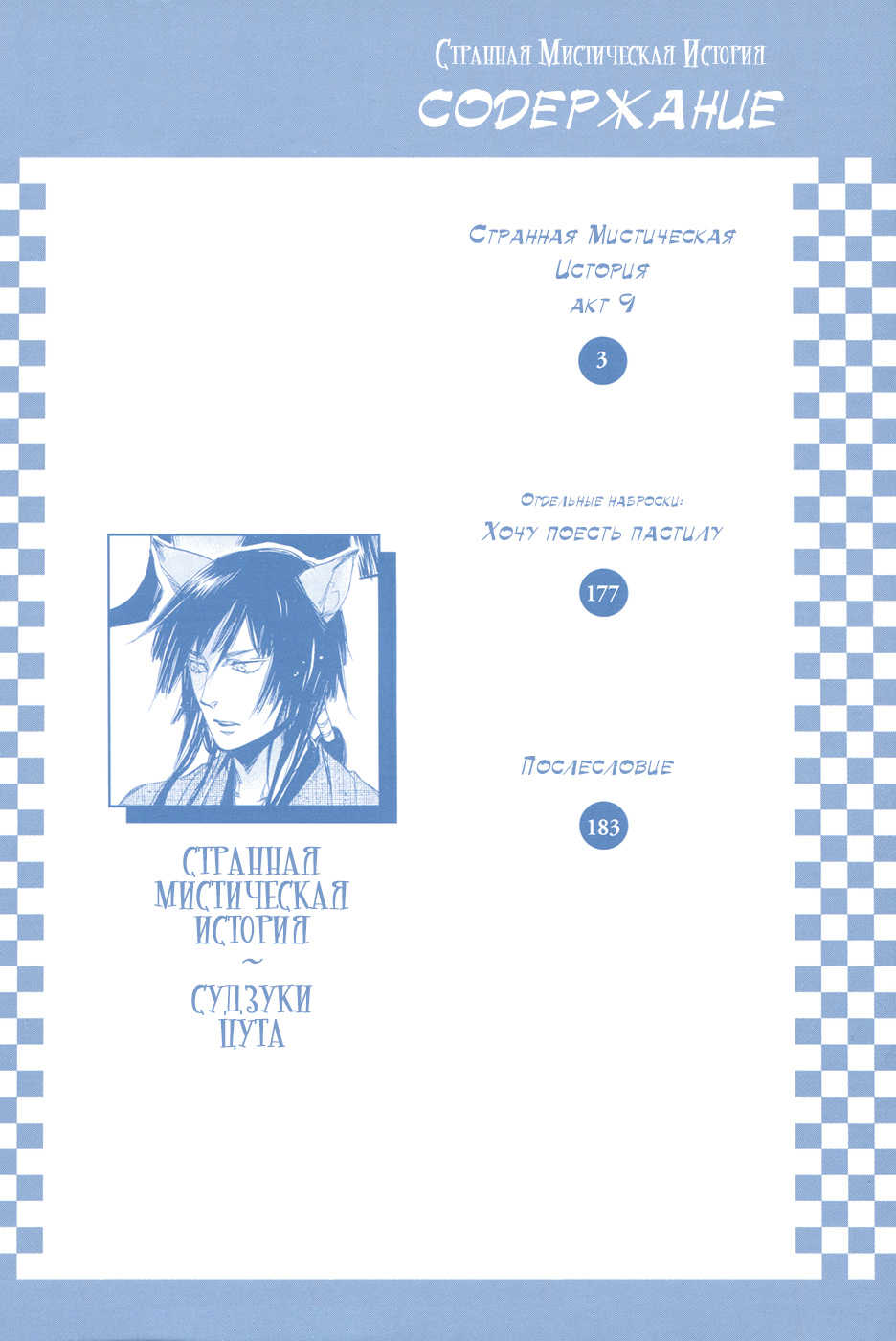 [Suzuki Tsuta] Konoyo Ibun Sono Yon | Странная Мистическая История - Том 4 [Russian] [Aikan] - Page 5