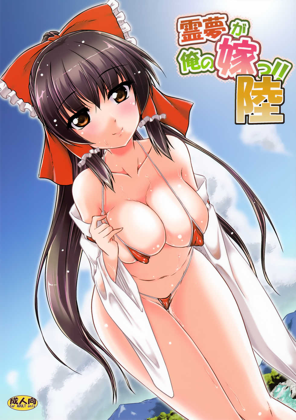 (C90) [Yuugen Jikkou (Gonzaburo-)] Reimu ga Ore no Yome!! Roku (Touhou Project) - Page 1