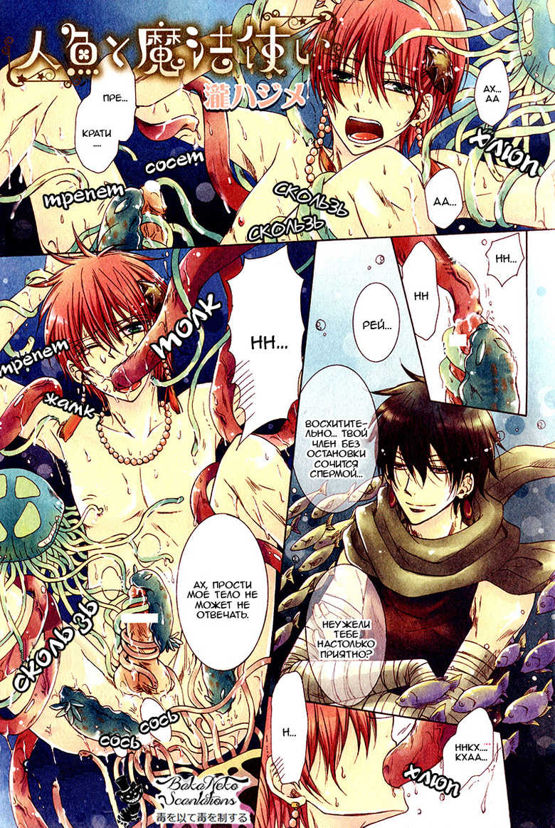 [Taki Hajime] Ningyo to Mahoutsukai (b-BOY Kichiku GO Kan Tokushuu) [Russian] [Interrupted Sleep] - Page 2