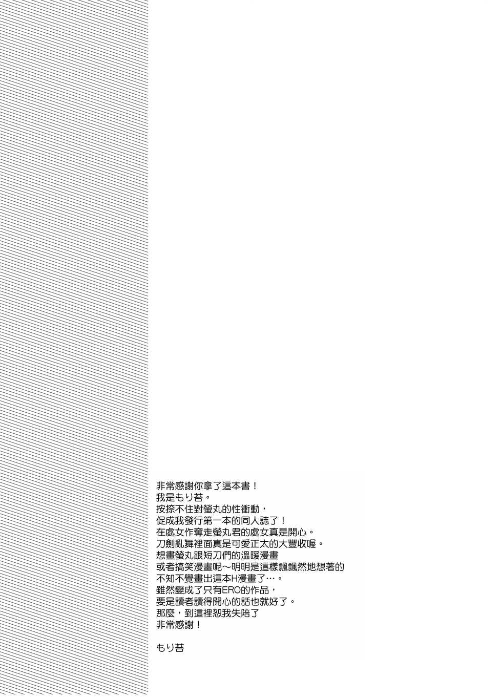 [Morittokoke (Morikoke)] Hajimete no Hotarumaru (Touken Ranbu) [Chinese] [夜願漢化] [Digital] - Page 24