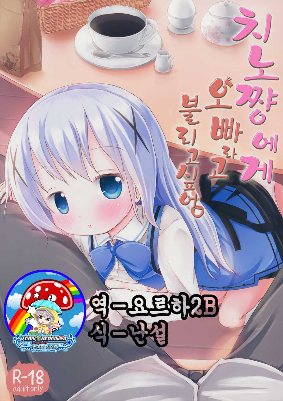 (SHT2015 Haru) [Netekuras (Lolisin)] Chino-chan ni Onii-chan to Yobaretai. | 치노 쨩에게 오빠라고 불리고 싶어. (Gochuumon wa Usagi desu ka?) [Korean] [팀★데레마스] - Page 1