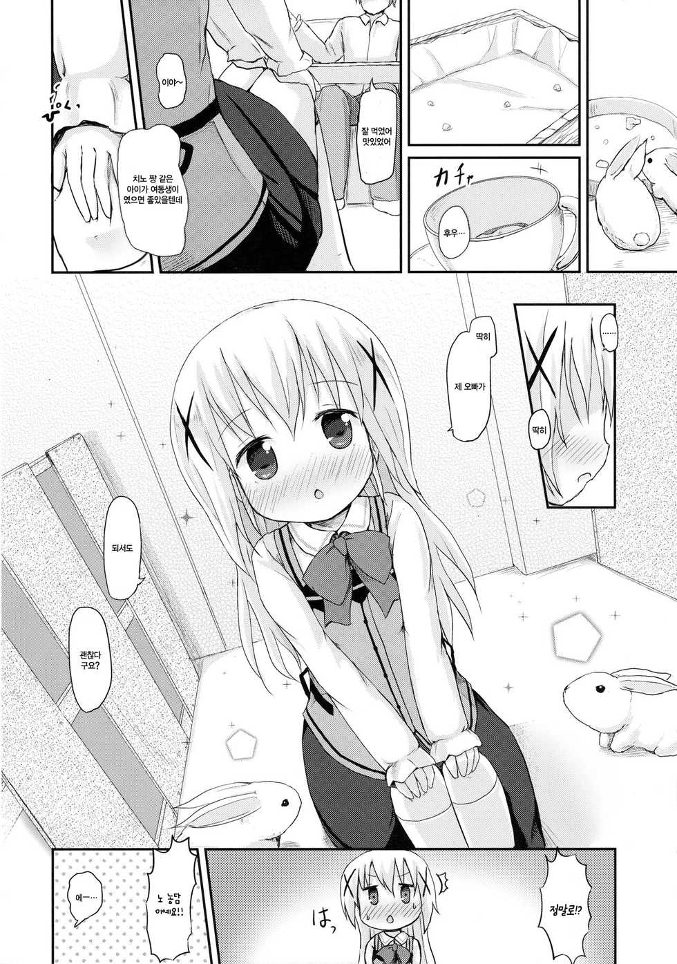 (SHT2015 Haru) [Netekuras (Lolisin)] Chino-chan ni Onii-chan to Yobaretai. | 치노 쨩에게 오빠라고 불리고 싶어. (Gochuumon wa Usagi desu ka?) [Korean] [팀★데레마스] - Page 8