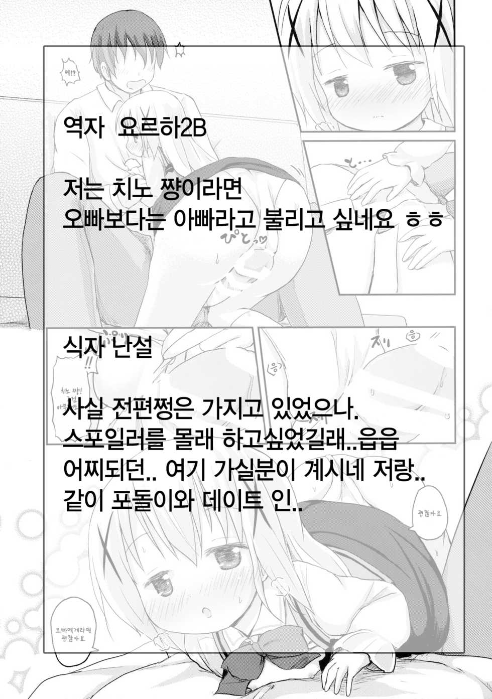 (SHT2015 Haru) [Netekuras (Lolisin)] Chino-chan ni Onii-chan to Yobaretai. | 치노 쨩에게 오빠라고 불리고 싶어. (Gochuumon wa Usagi desu ka?) [Korean] [팀★데레마스] - Page 28