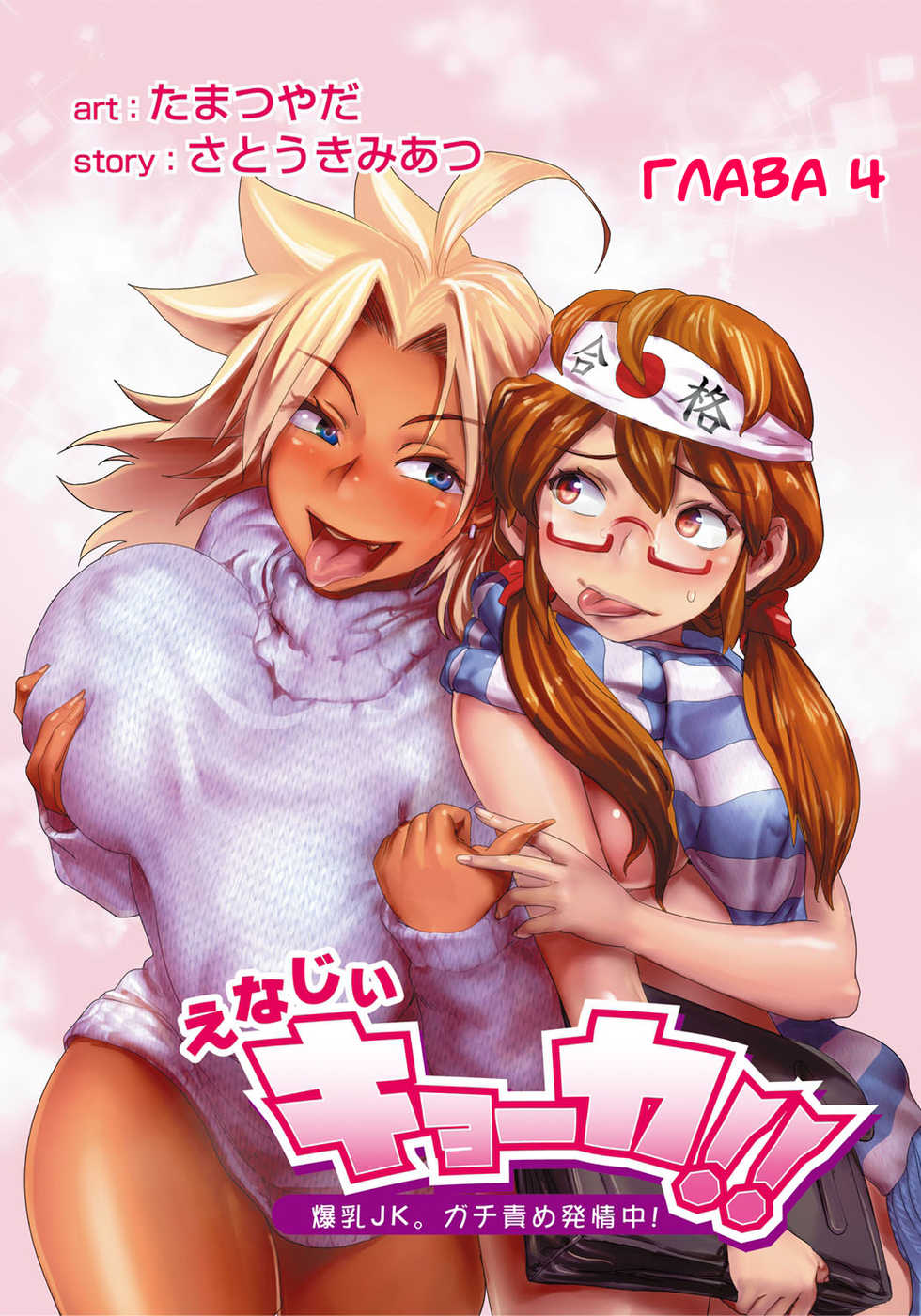 [Tamatsuyada and Satou Kimiatsu] Energy Kyo-Ka!! ~Bakunyuu JK. Gachi Zeme Hatsujou Chuu!~ #3-7 [RUS] - Page 18