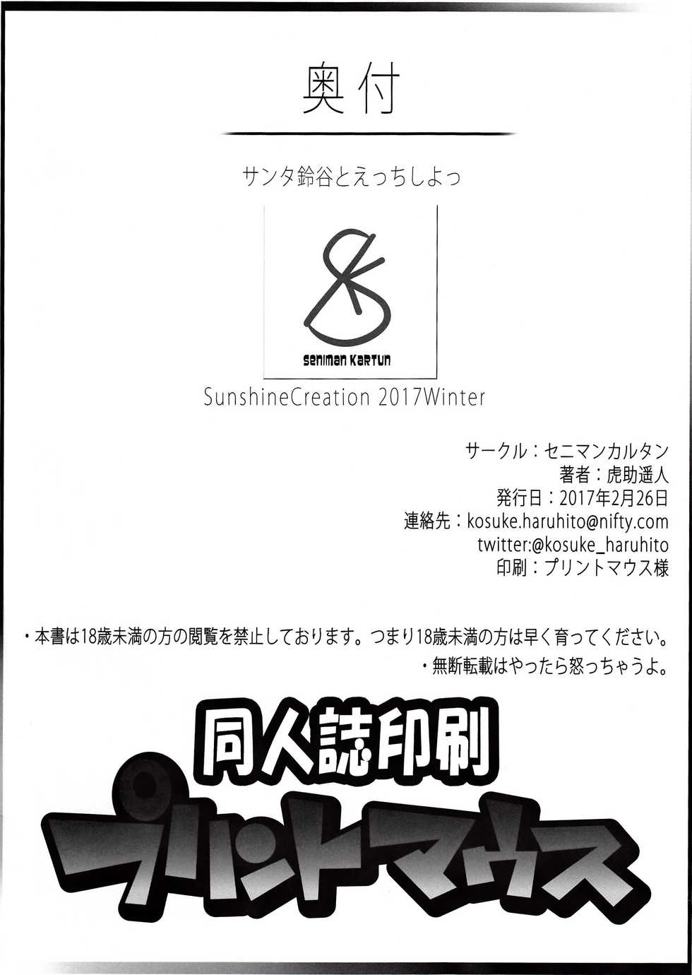 (SC2017 Winter) [Seniman Kartun (Kosuke Haruhito)] Santa Suzuya to Ecchi Shiyo (Kantai Collection -KanColle-) - Page 25
