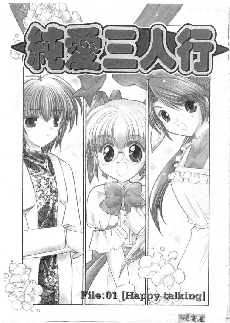 [Usami Wataru] Maple Fool Days | 純愛三人行 [Chinese] - Page 4