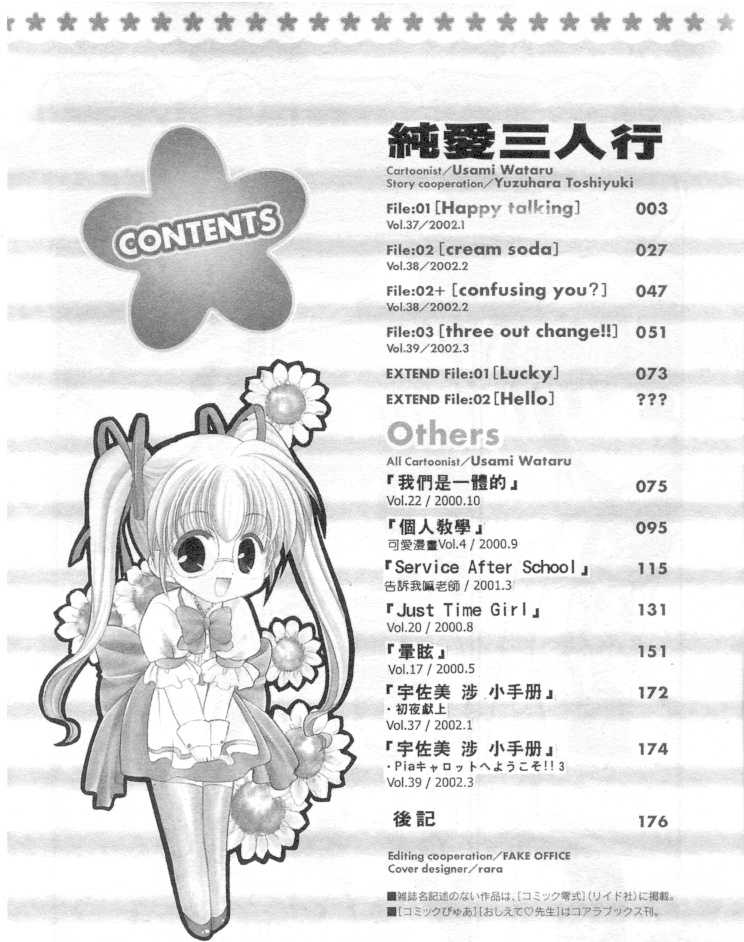 [Usami Wataru] Maple Fool Days | 純愛三人行 [Chinese] - Page 5