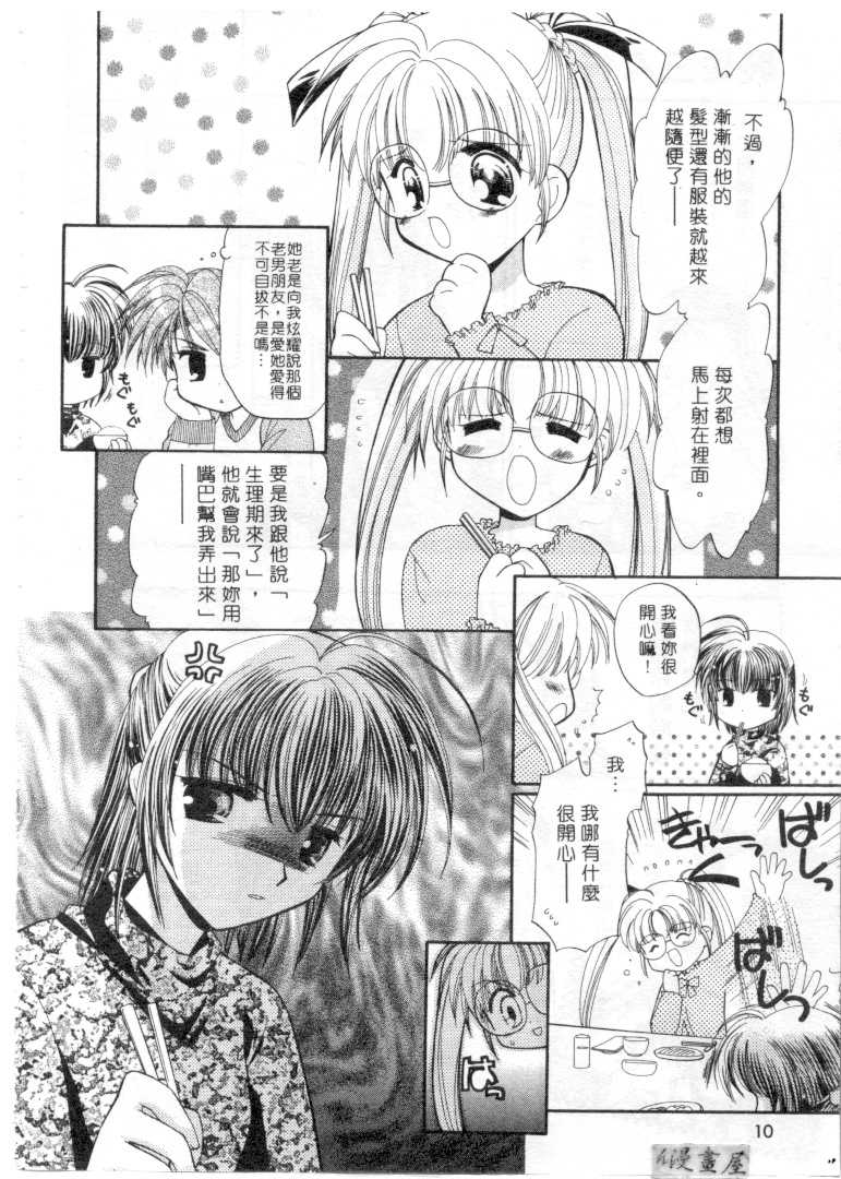 [Usami Wataru] Maple Fool Days | 純愛三人行 [Chinese] - Page 9