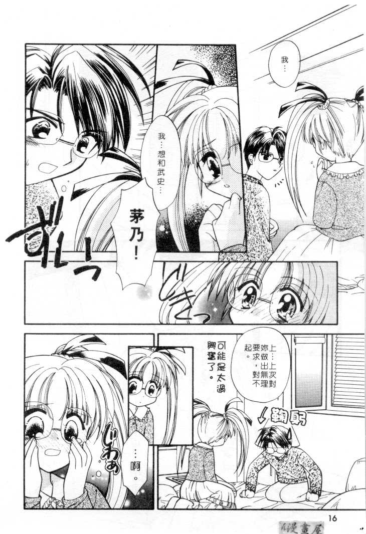 [Usami Wataru] Maple Fool Days | 純愛三人行 [Chinese] - Page 15