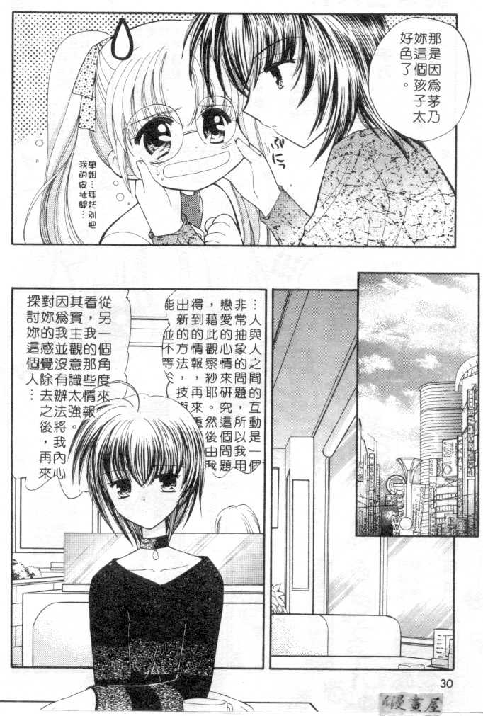[Usami Wataru] Maple Fool Days | 純愛三人行 [Chinese] - Page 29
