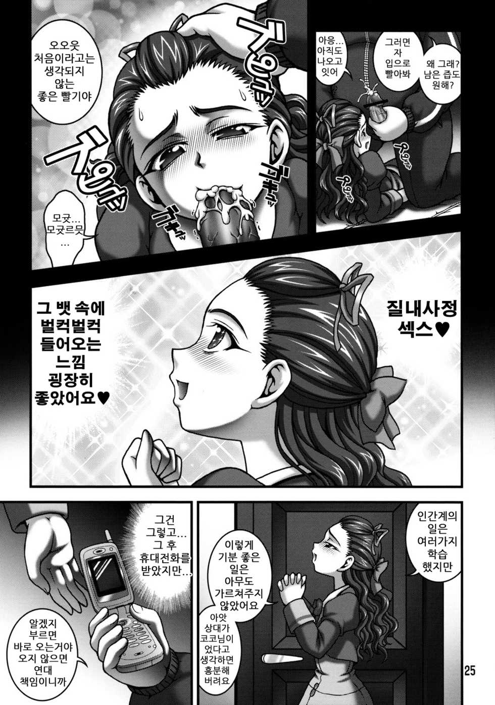 (C76) [Kuroyuki (Kakyouin Chiroru)] Milk Masters 2 (Yes! Precure 5) [Korean] [KYR] - Page 24