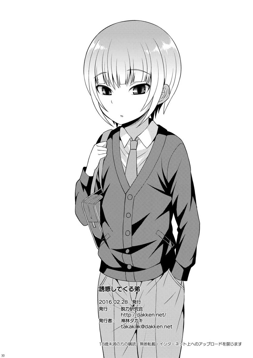 [Datsuryoku Kenkyuukai (Kanbayashi Takaki)] Yuuwaku Shite Kuru Otouto [Digital] - Page 28