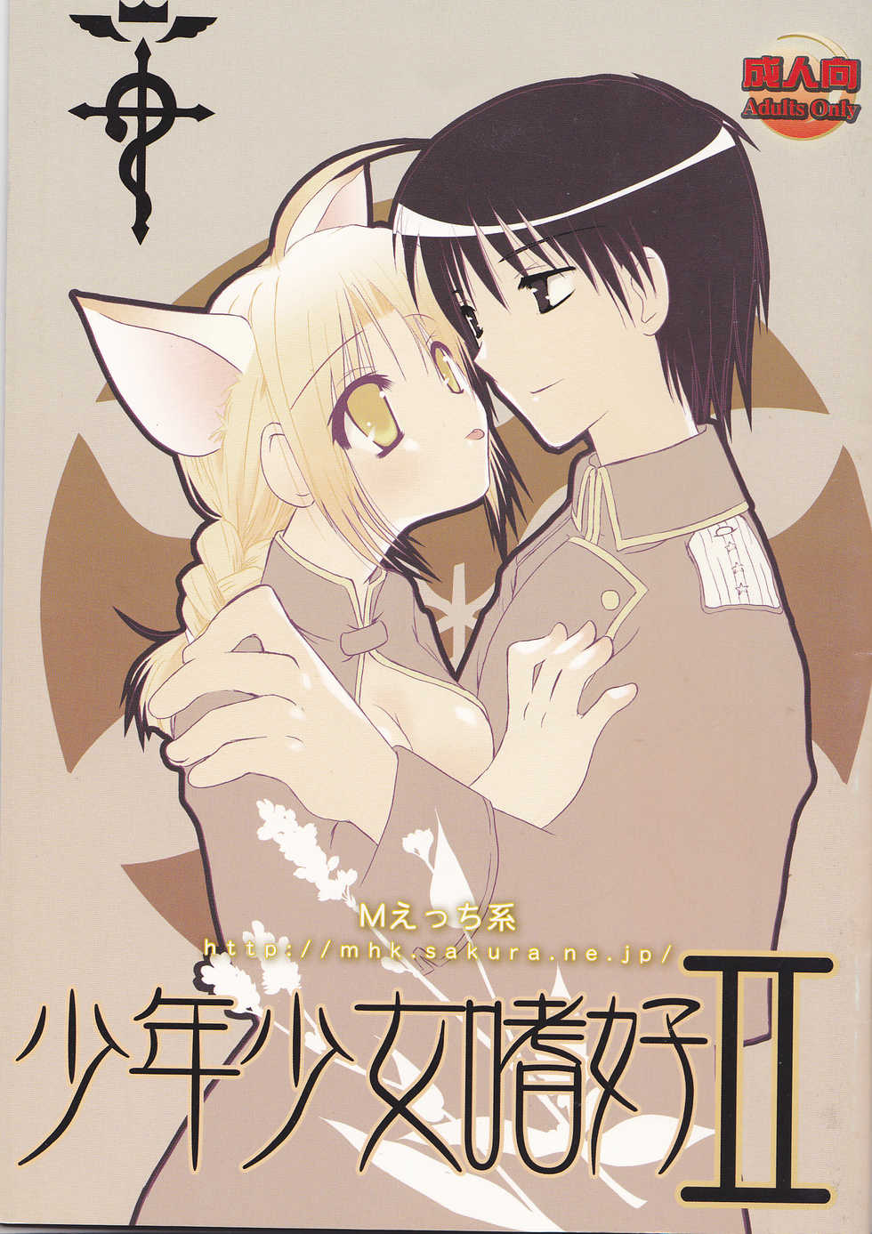 [M Ecchi Kei] Shounen Shoujo Shikou II (Fullmetal Alchemist) - Page 1