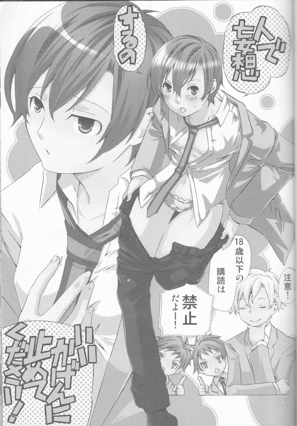 (Keikaku 0x0C) [Ichinichi Sanjou (Jinguu Kozue)] Hito de Mousou Suru no Iikagen ni Yamete Kudasai! (Ouran High School Host Club) - Page 3