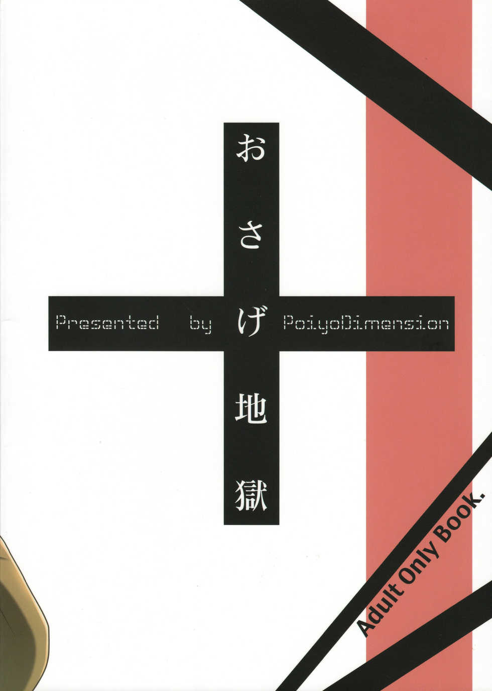 (C81) [Poiyo Dimension (Meguro Linu)] Osage Jigoku - Page 24