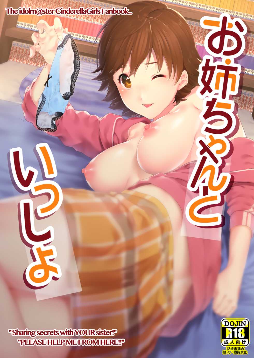 (Cinderella Stage 5step) [i'm Fragile (HisayakiQ)] Onee-chan to Issho (THE IDOLM@STER CINDERELLA GIRLS) - Page 1
