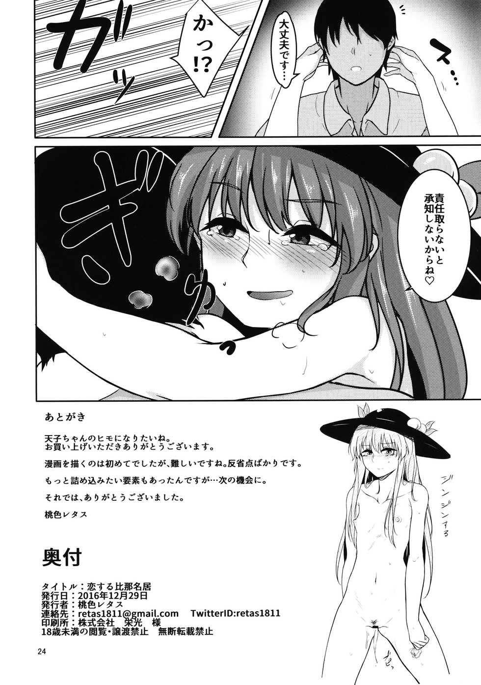 (C91) [Lactucopicrin (Momoiro Retas)] Koisuru Hinanawi (Touhou Project) - Page 23