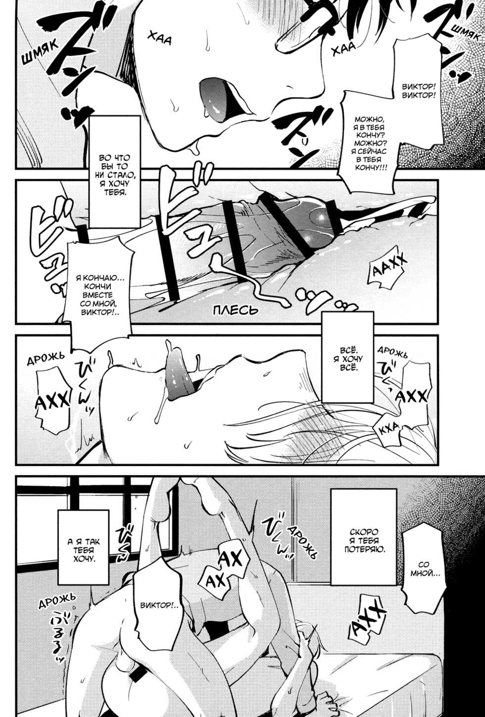(Ginban no Glory) [Fiance Tank, Trifle (Matsue, Namekata Fumiaki] Anata Shika Iranai (Yuri!!! on ICE) [Russian] [Awesome Box] - Page 15