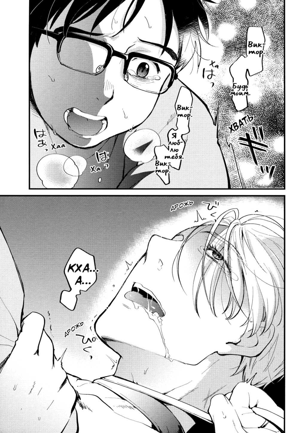 (Ginban no Glory) [Fiance Tank, Trifle (Matsue, Namekata Fumiaki] Anata Shika Iranai (Yuri!!! on ICE) [Russian] [Awesome Box] - Page 16