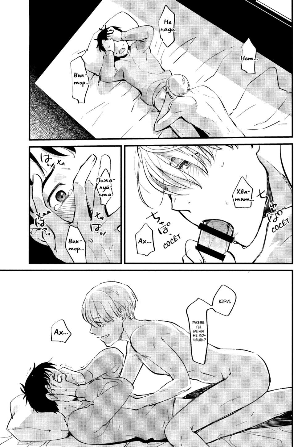 (Ginban no Glory) [Fiance Tank, Trifle (Matsue, Namekata Fumiaki] Anata Shika Iranai (Yuri!!! on ICE) [Russian] [Awesome Box] - Page 20