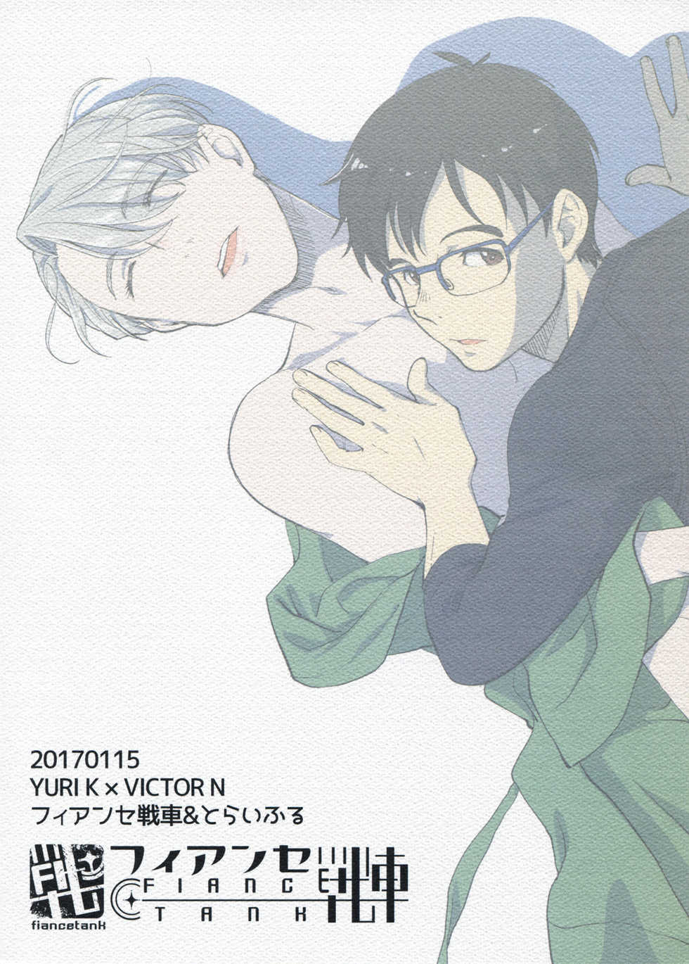 (Ginban no Glory) [Fiance Tank, Trifle (Matsue, Namekata Fumiaki] Anata Shika Iranai (Yuri!!! on ICE) [Russian] [Awesome Box] - Page 26