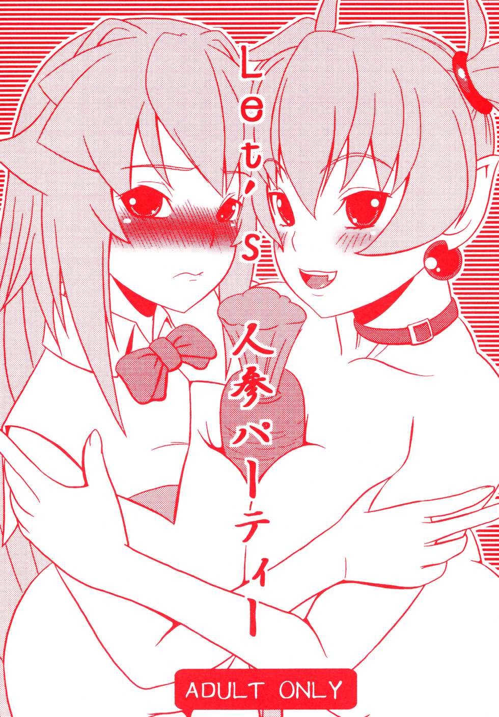 (C79) [Masaoyan (Tomatto)] Let’s Ninjin Party (Arcana Heart) - Page 1