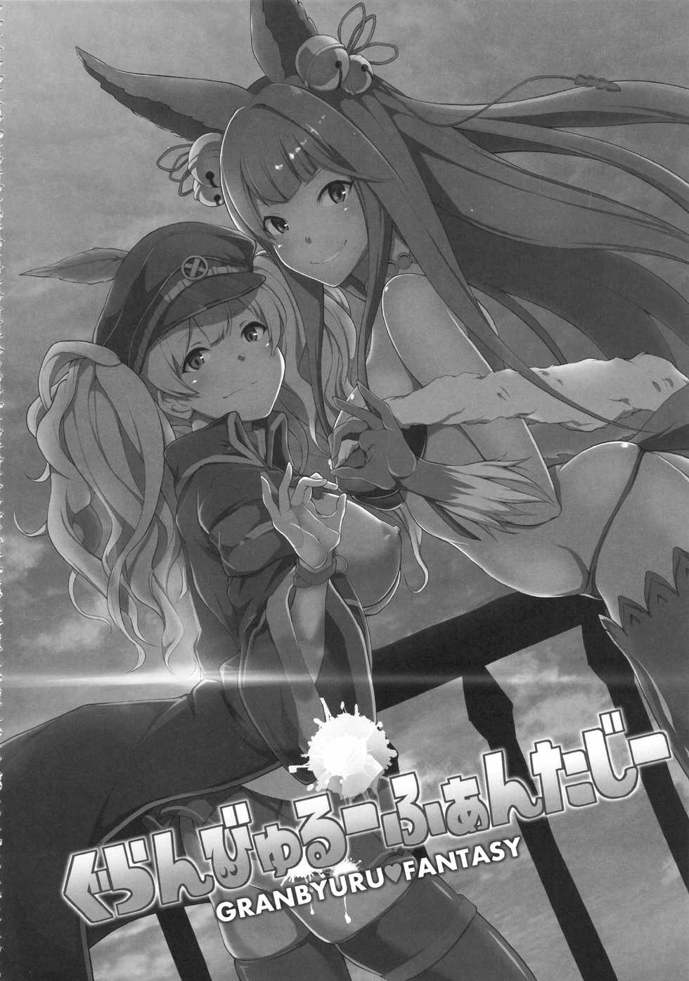 (C91) [STANKY (yozo)] GRANBYURU OMNIBUS FANTASY (Granblue Fantasy) - Page 25